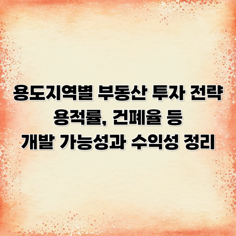용도지역별 부동산 투자 전략