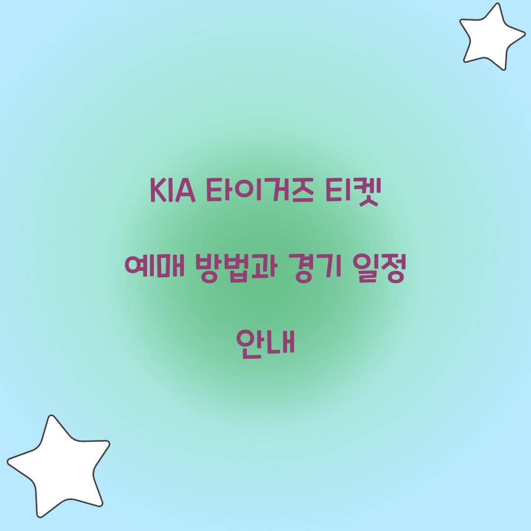KIA 타이거즈 티켓 예매