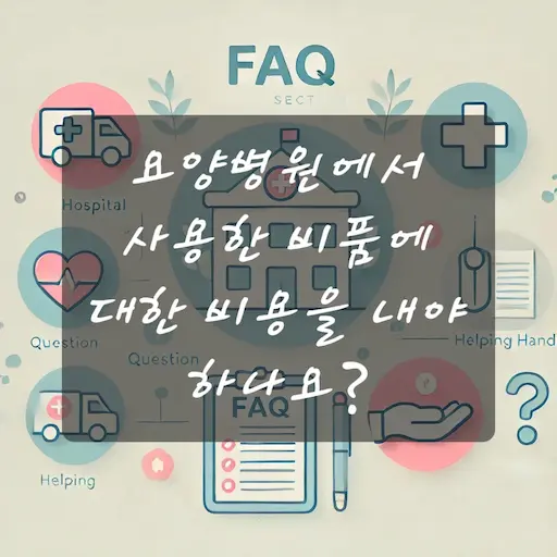 요양병원에서 사용한 비품에 대한 비용을 내야 하나요?