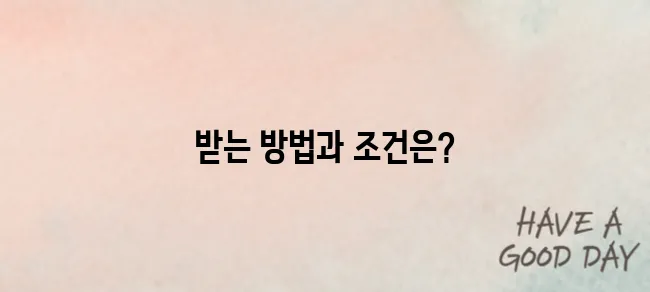 장애인 스포츠강좌 바우처, 누가 어떻게 받을 수 있나요