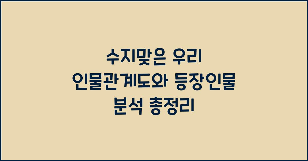 수지맞은 우리 인물관계도