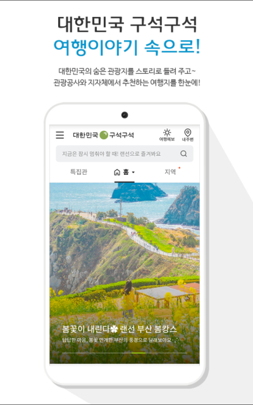 대한민국 구석구석, 국내여행 관광지 정보제공