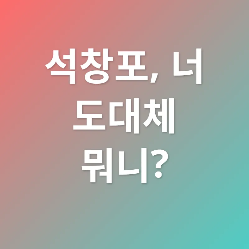 석창포의 효능_1