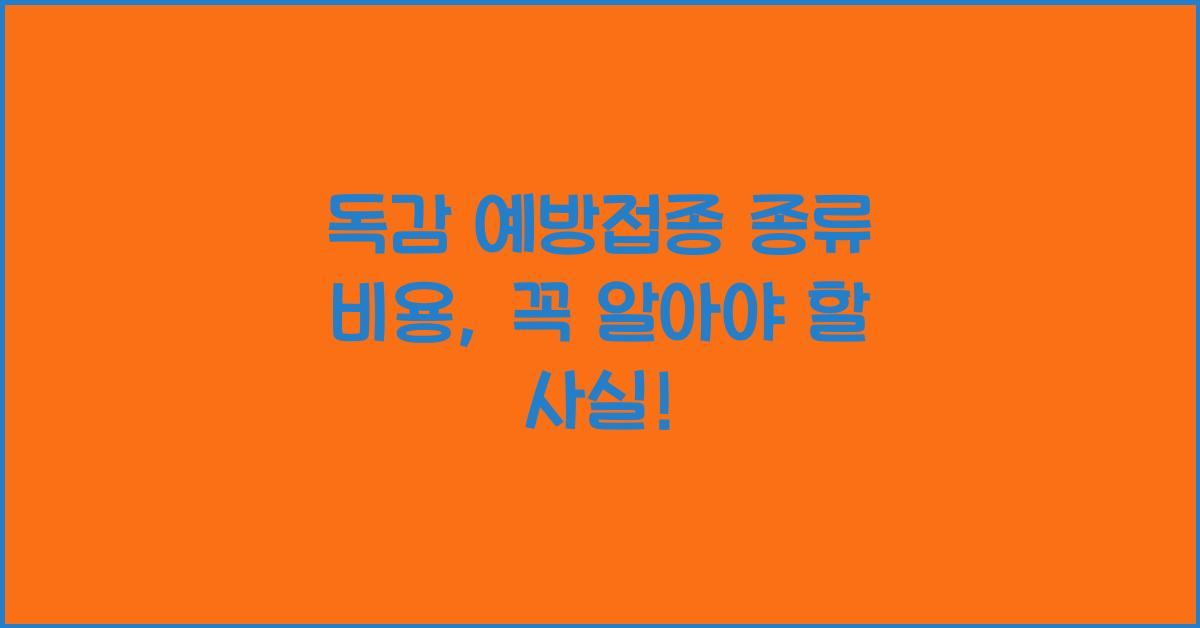독감 예방접종 종류 비용