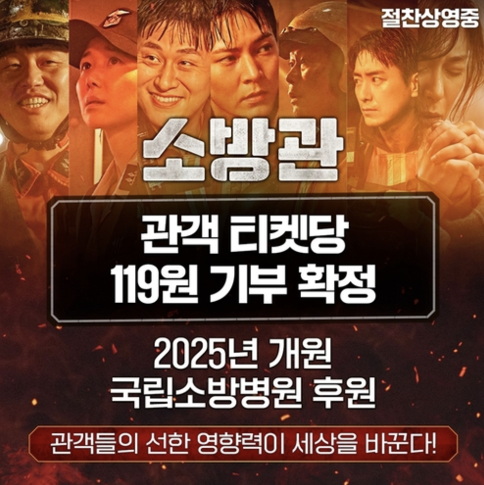 소방관 영화 기부 챌린지