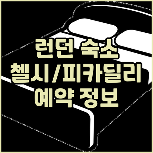 런던 숙소 예약 정보.. 첼시 타운하