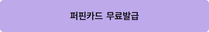 퍼핀카드(초등학생 체크카드)
