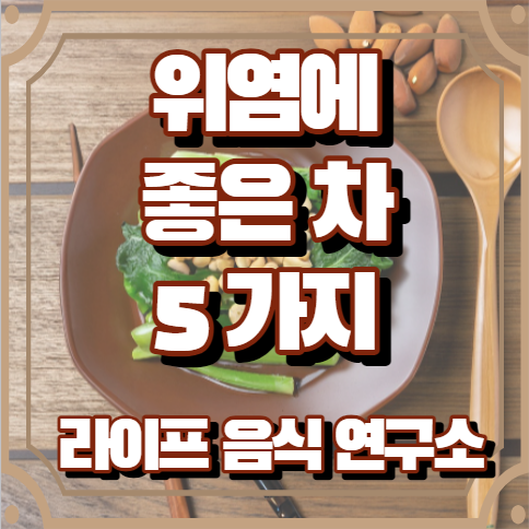 위염에 좋은 차 5가지