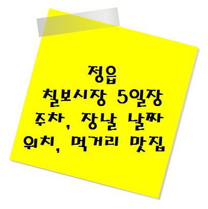 [여행지 추천] 전통시장 정읍 칠보시장 5일장 주차, 장날 날짜, 위치, 먹거리 맛집