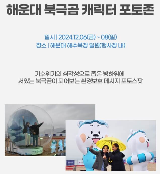 2024 해운대북극곰축제