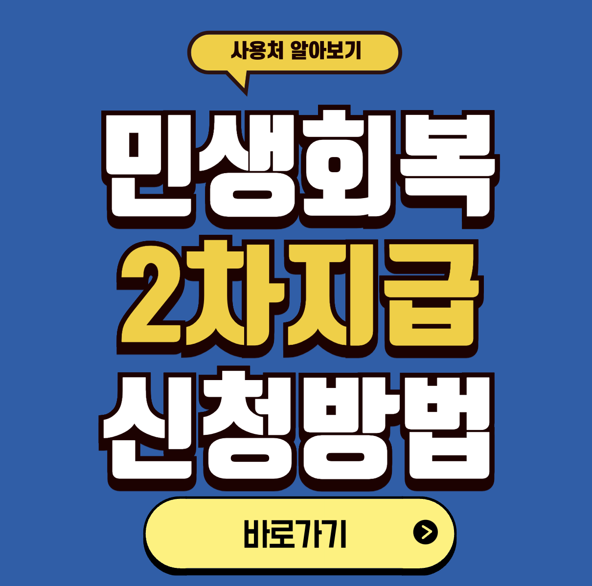 민생회복지원금 2차지급 일정