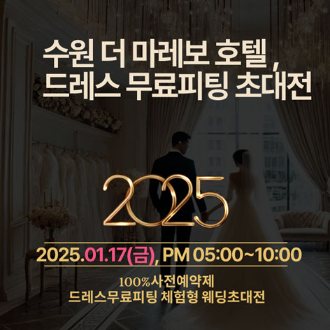 수원-더-마레보-호텔-웨딩초대전