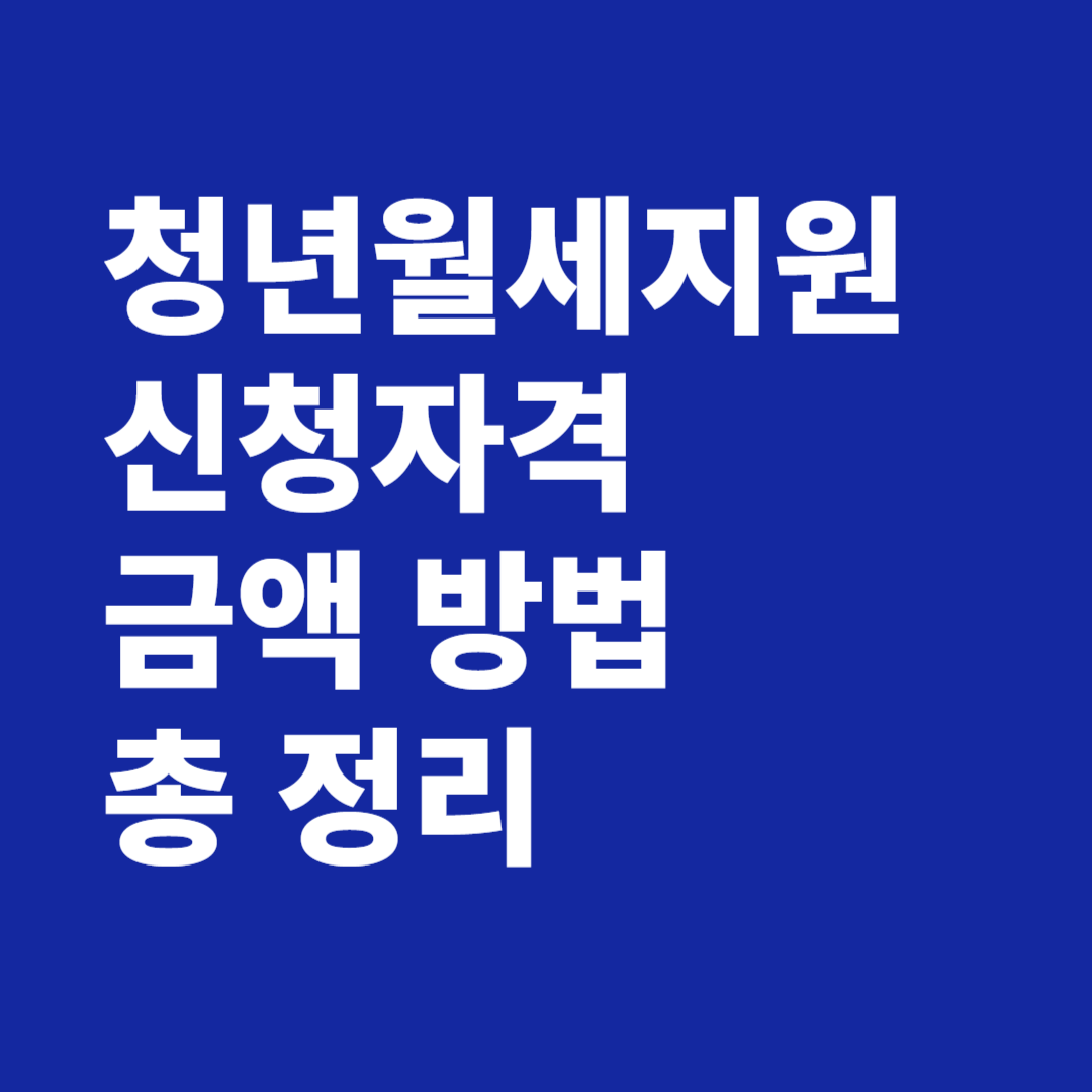 청년 월세 지원 신청자격 금액 신청방법