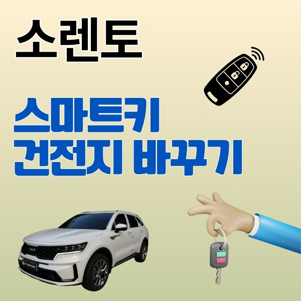 소렌토 차량 키 배터리 셀프 교체 가이드