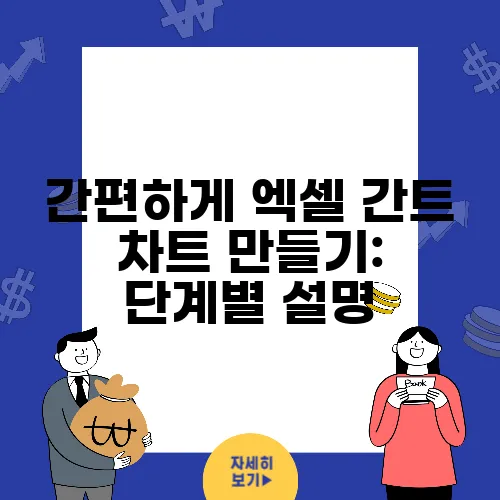 간편하게 엑셀 간트 차트 만들기: 단계별 설명