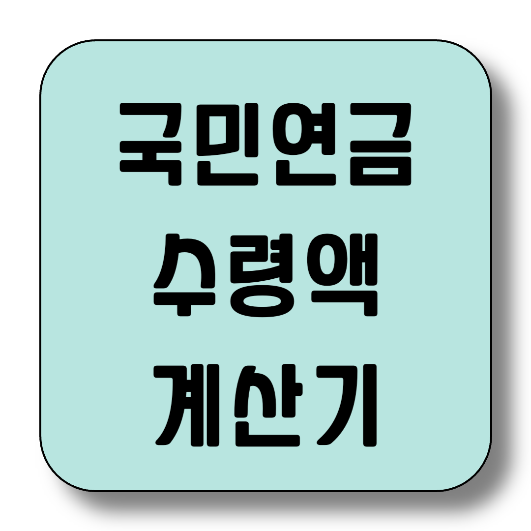 국민연금 수령액 계산기 사용법 완벽 가이드