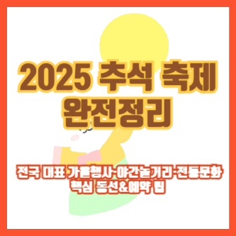 2025 추석 축제 완전정리 ❘ 전국 대표 가을행사&middot;야간놀거리&middot;전통문화 핵심 동선&amp;예약 팁