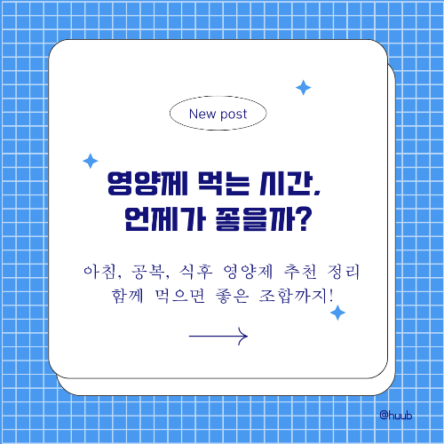영양제 먹는 시간, 언제가 좋을까? 아침, 공복, 식후 영양제 추천 정리