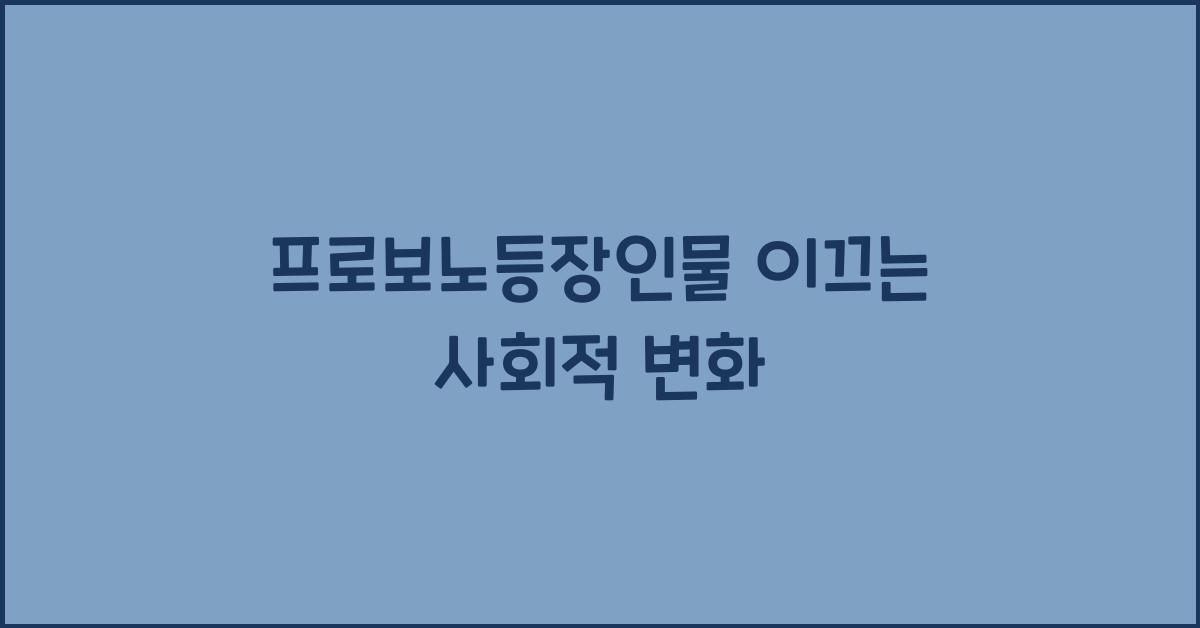 프로보노등장인물