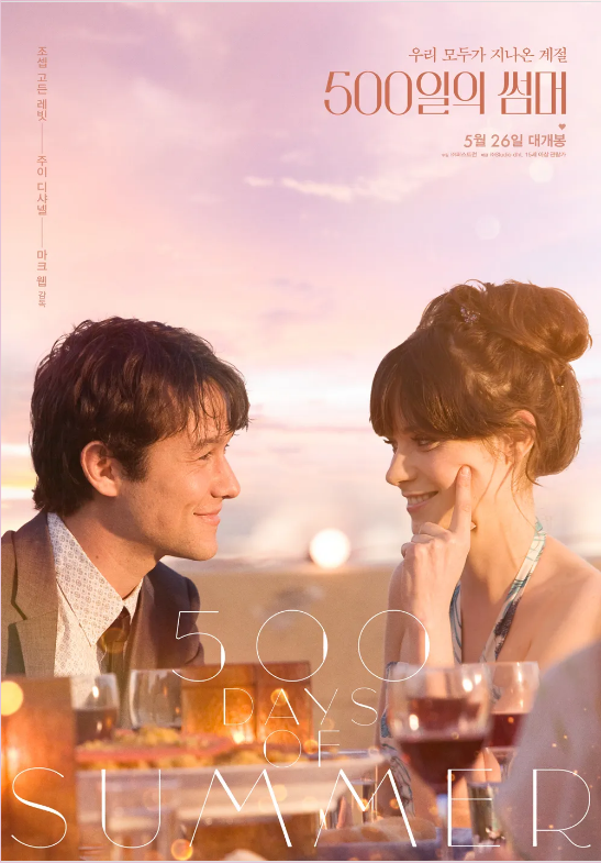 500일의 썸머(2010 작품)