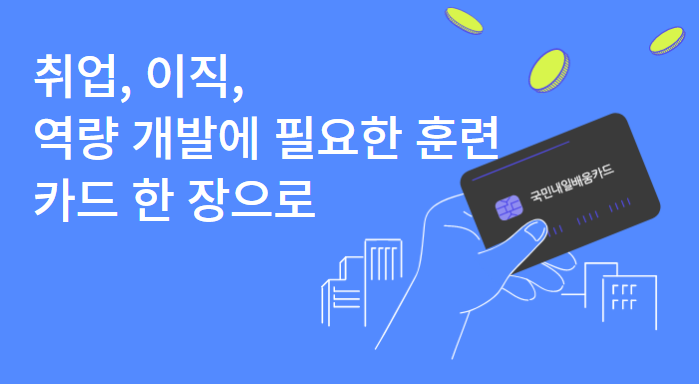 국민내일배움카드 포스터