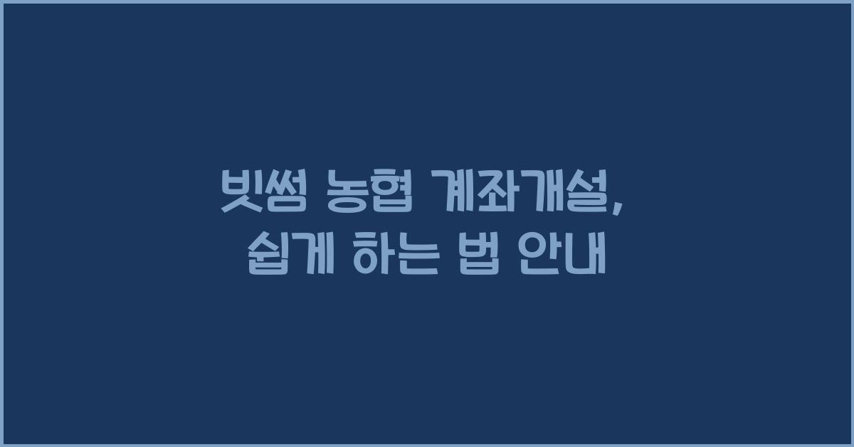 빗썸 농협 계좌개설