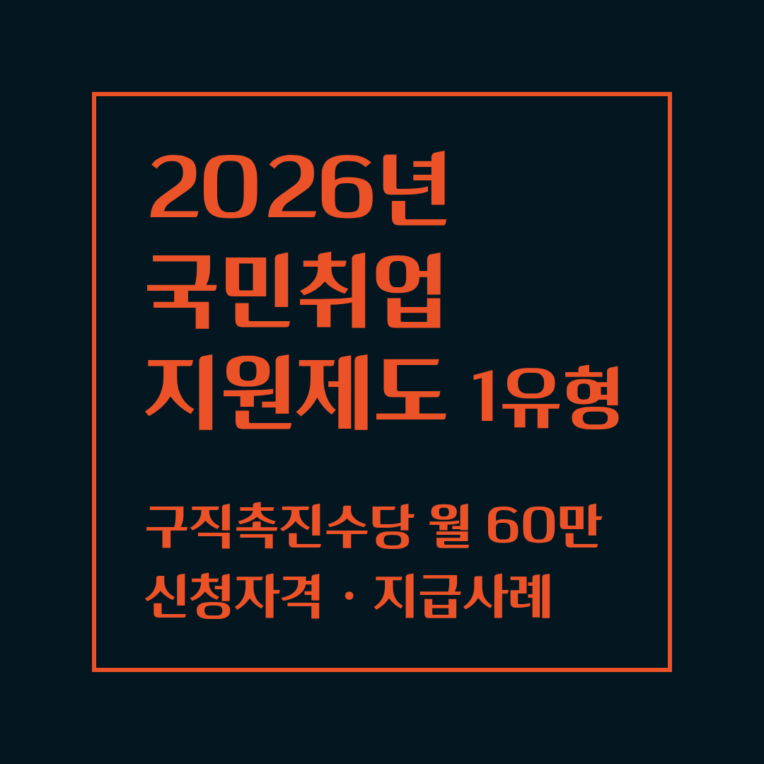 2026 국민취업지원제도 1유형