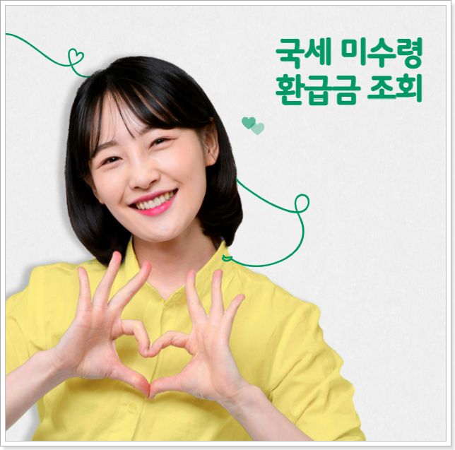 국세-환급금-조회-방법-미수령-환급-금액-찾기