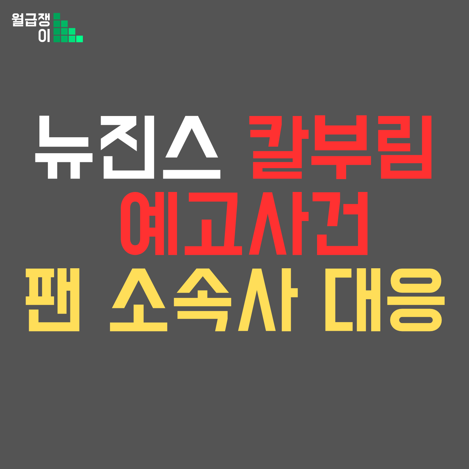 뉴진스 칼부림 예고사건