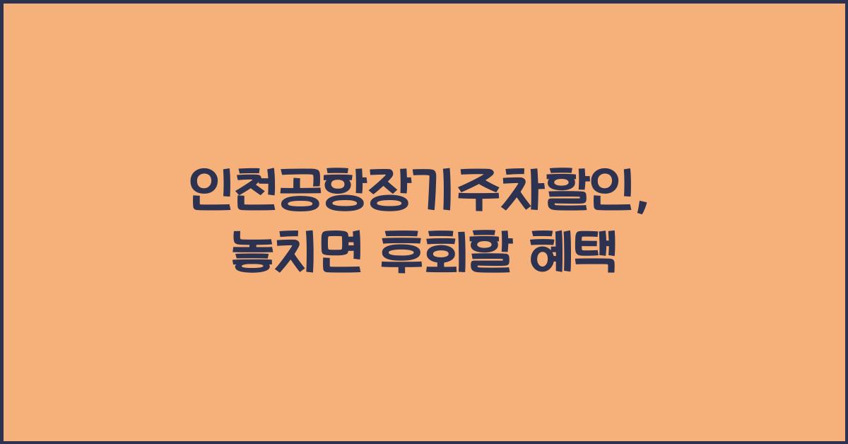 인천공항장기주차할인