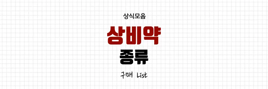 상비약종류