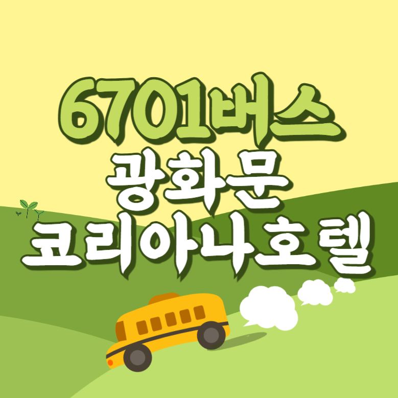 광화문코리아나호텔에서 인천공항 리무진 공항버스(6701번) 썸네일