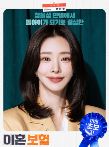 이혼보험 등장인물 강한들 이주빈