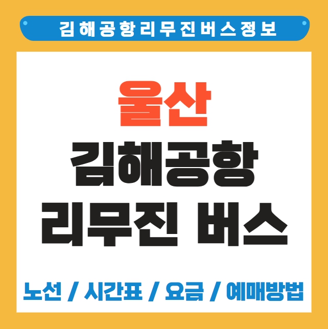 울산 김해공항 리무진 버스 노선 시간표 요금 예약방법