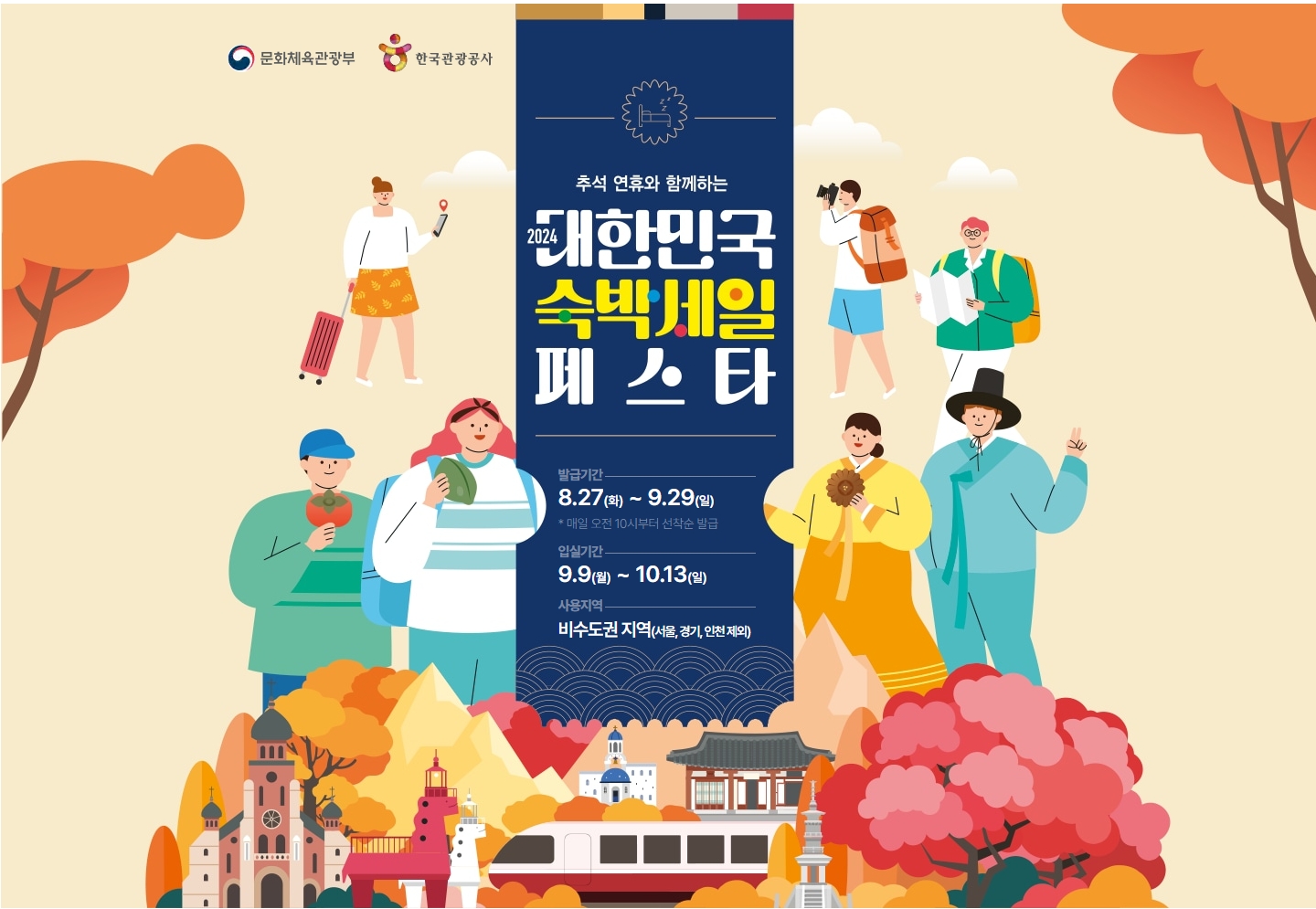 대한민국 숙박세일 페스타