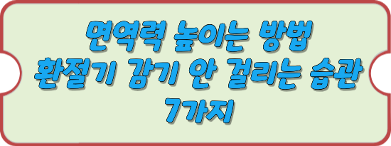 면역력-높이는-방법-안내-썸네일