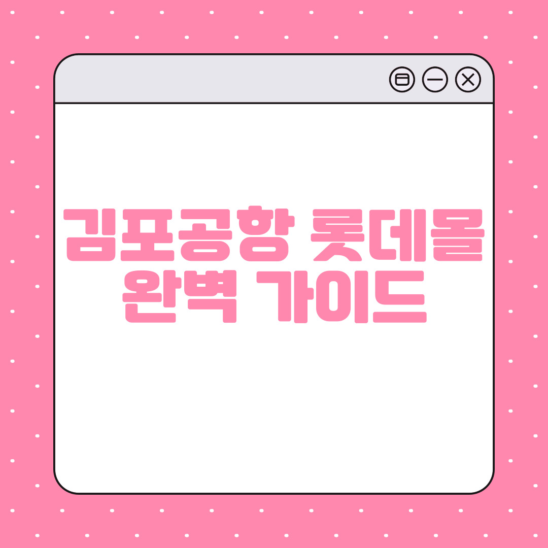 김포공항 롯데몰