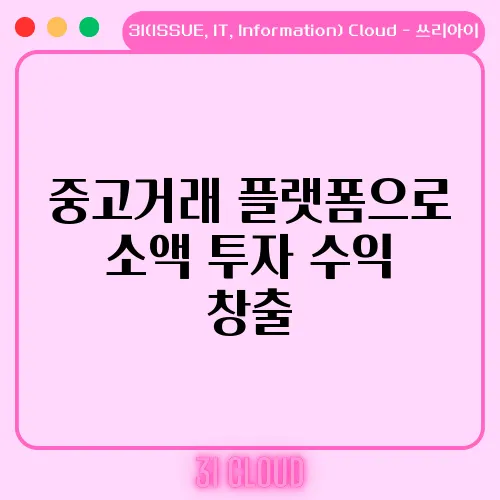 중고거래 플랫폼으로 소액 투자 수익 창출