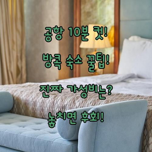 수완나품 공항 근처 방콕 호텔 추천 ..