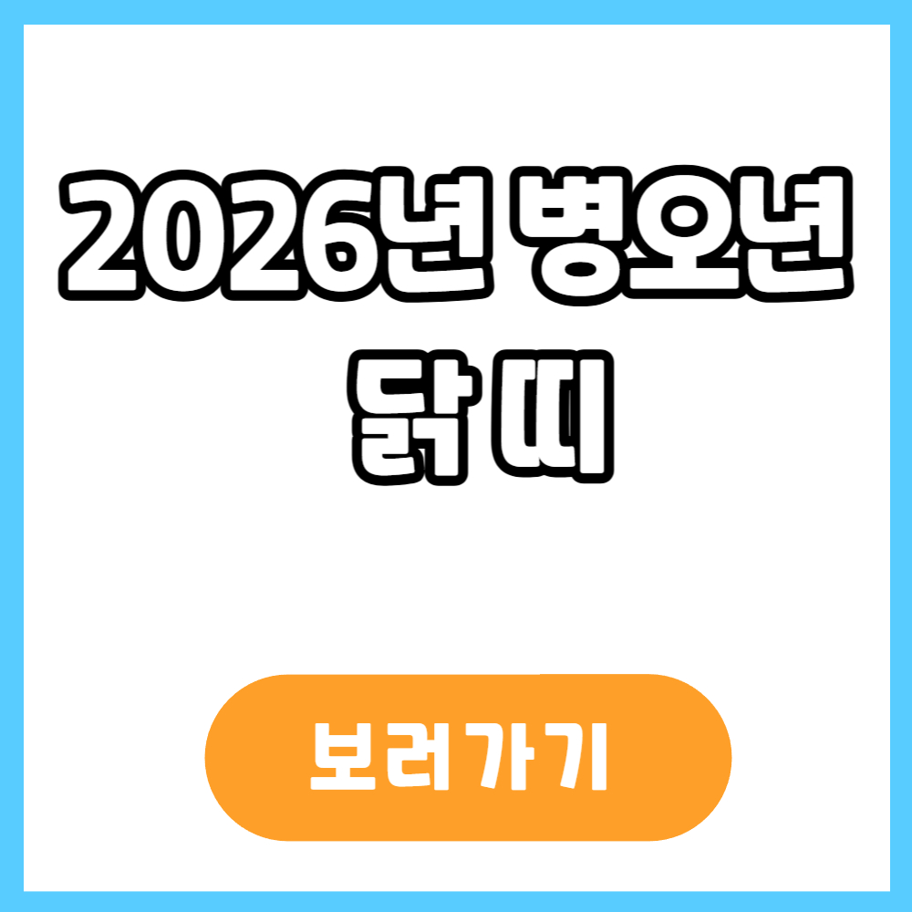 2026년 병오년 닭띠