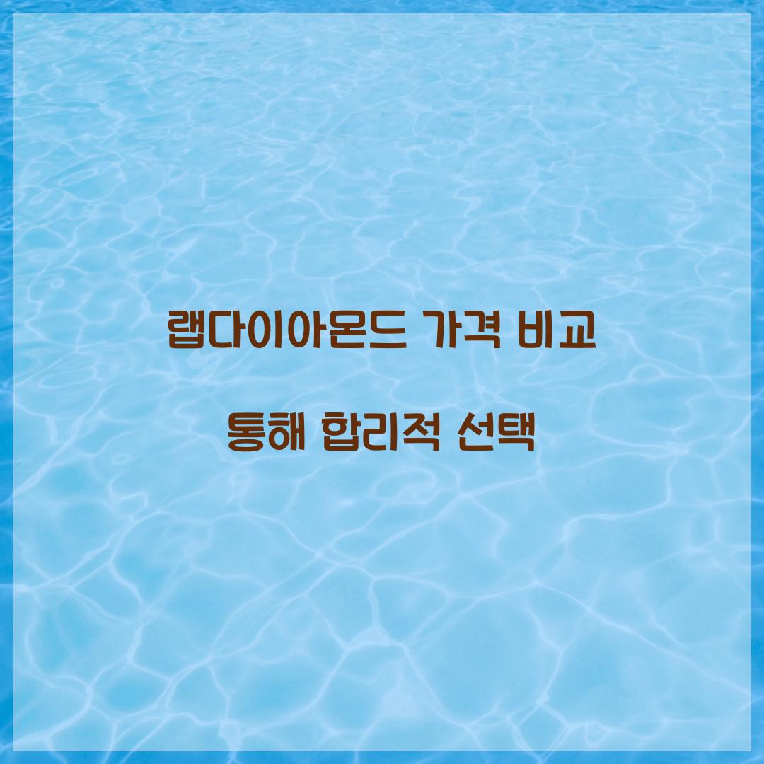 랩다이아몬드 가격 비교