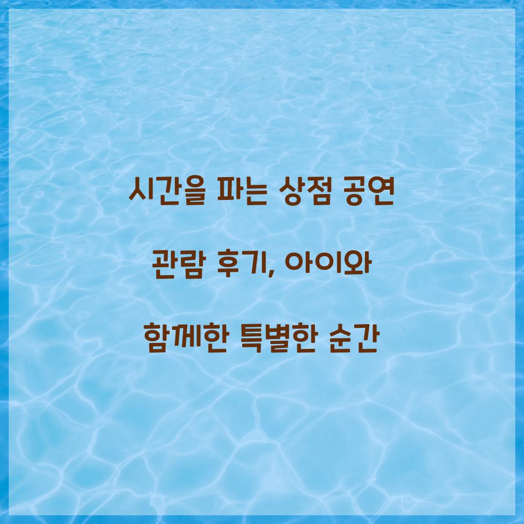 시간을 파는 상점 공연