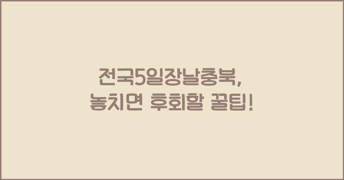 전국5일장날충북