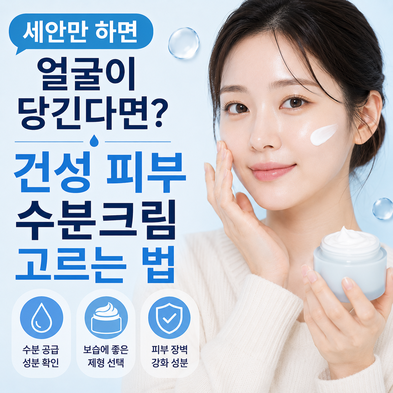 건성 피부 수분크림