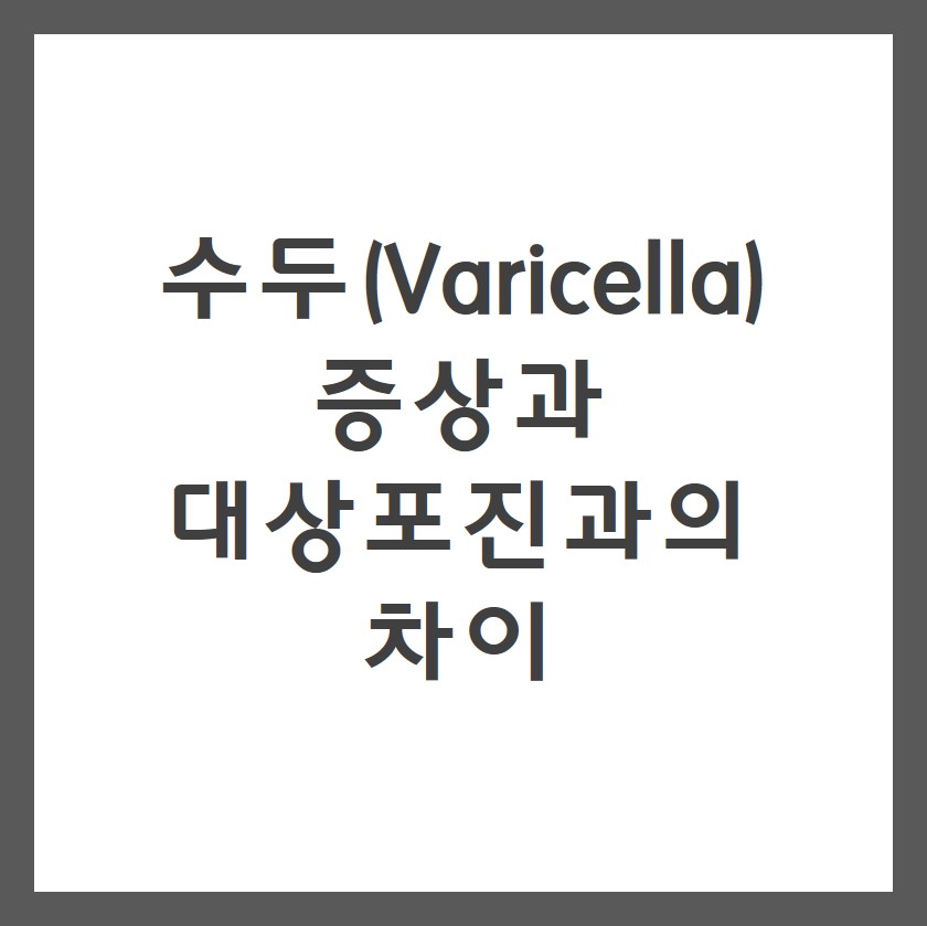 수두 증상과 대상포진의 차이