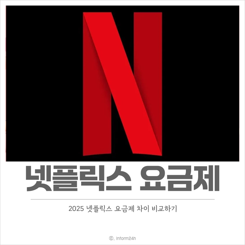 넷플릭스-요금제-차이-비교