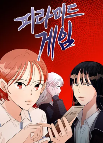 피라미드게임 표지