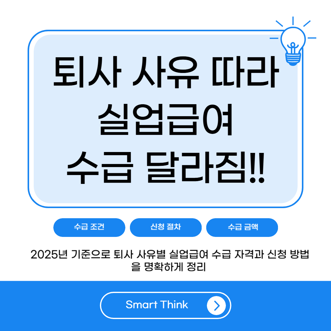 실업급여 수급 자격, 퇴사 사유에 따라 어떻게 달라질까? (2025년 기준 정리)