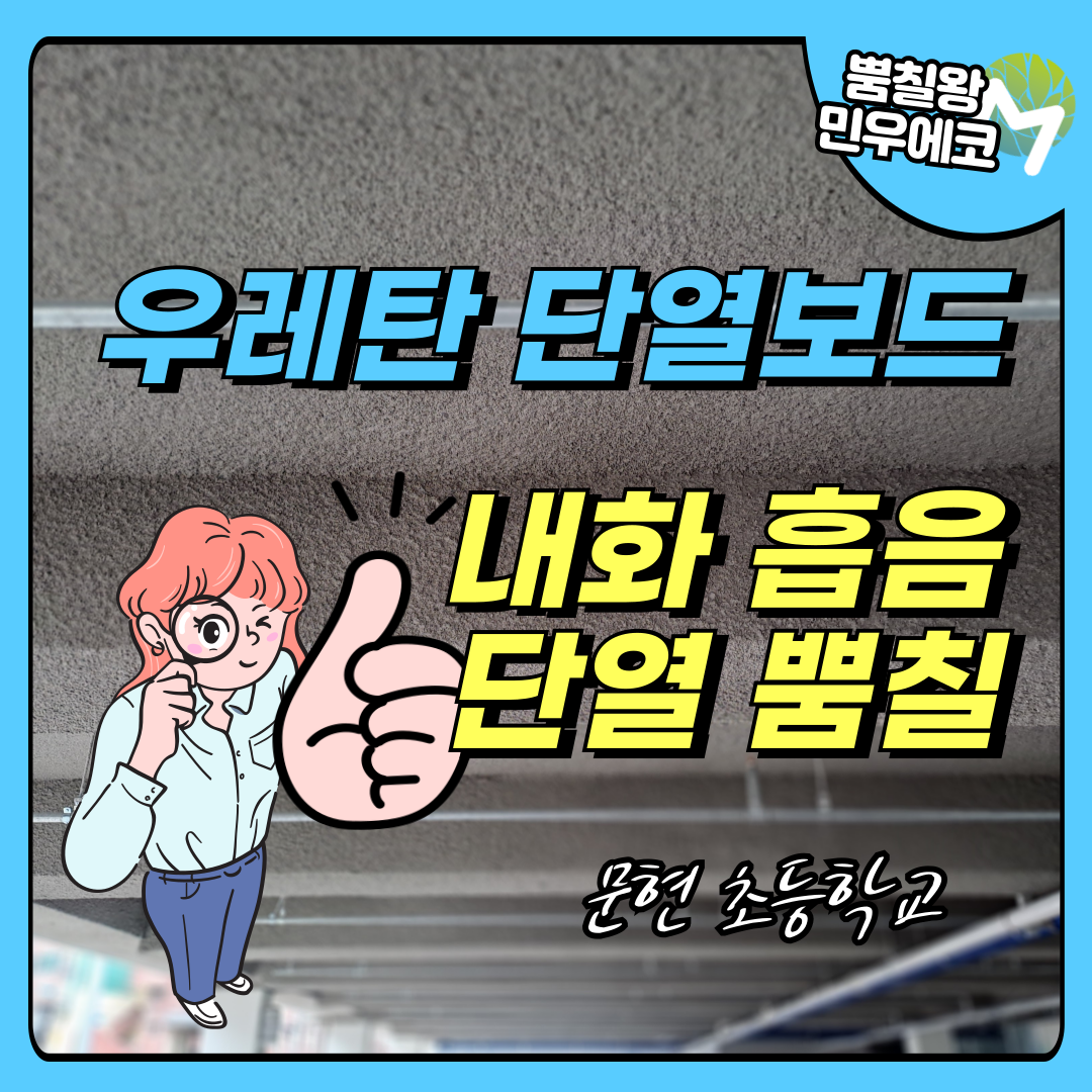 우레탄-단열보드-내화-흡음-단열-뿜칠-뿜칠왕-민우에코