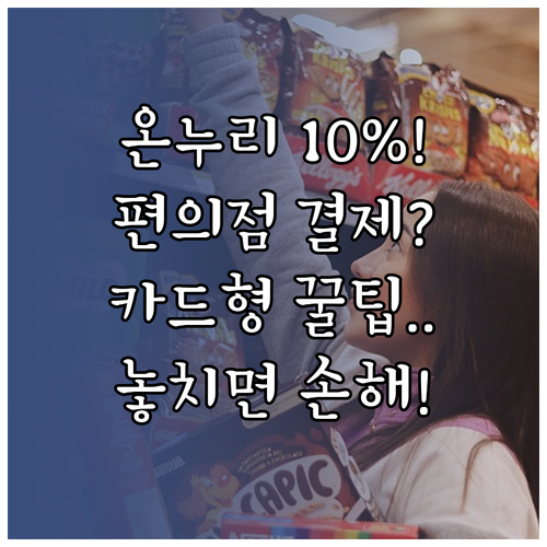 카드형 온누리상품권 편의점 사용법 및..